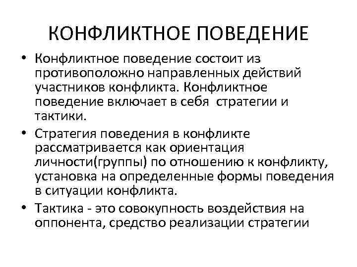 КОНФЛИКТНОЕ ПОВЕДЕНИЕ • Конфликтное поведение состоит из противоположно направленных действий участников конфликта. Конфликтное поведение