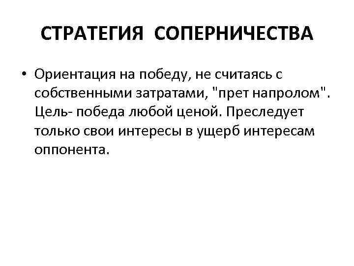 Цель победа. Стратегия соперничества. + И - стратеги соперничество. Стратегия соперничества ее описание. Девиз стратегии соперничества.