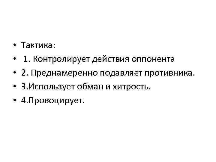  • • • Тактика: 1. Контролирует действия оппонента 2. Преднамеренно подавляет противника. 3.