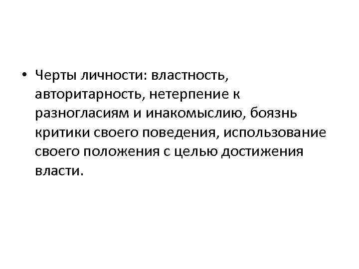  • Черты личности: властность, авторитарность, нетерпение к разногласиям и инакомыслию, боязнь критики своего