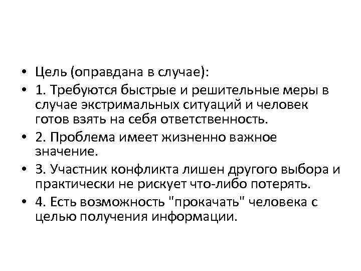  • Цель (оправдана в случае): • 1. Требуются быстрые и решительные меры в