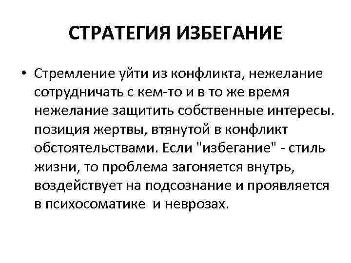 СТРАТЕГИЯ ИЗБЕГАНИЕ • Стремление уйти из конфликта, нежелание сотрудничать с кем-то и в то