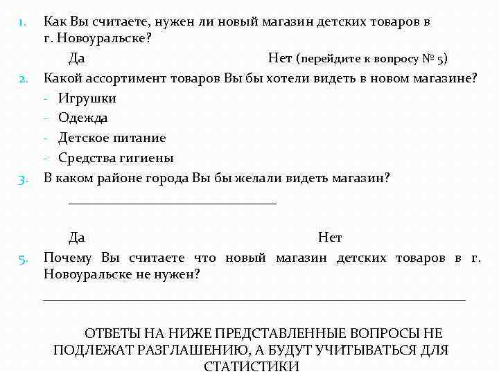 1. 2. 3. 5. Как Вы считаете, нужен ли новый магазин детских товаров в