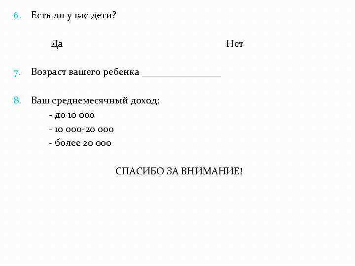 6. Есть ли у вас дети? Да 7. Нет Возраст вашего ребенка ________ 8.