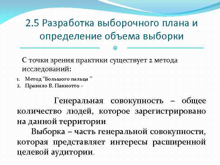 2. 5 Разработка выборочного плана и определение объема выборки С точки зрения практики существует