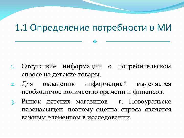 1. 1 Определение потребности в МИ Отсутствие информации о потребительском спросе на детские товары.