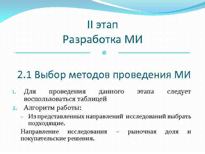 II этап Разработка МИ 2. 1 Выбор методов проведения МИ Для проведения данного воспользоваться