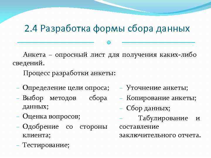 2. 4 Разработка формы сбора данных Анкета – опросный лист для получения каких-либо сведений.