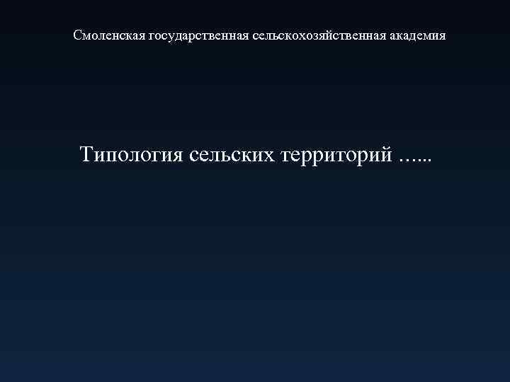 Смоленская государственная сельскохозяйственная академия Типология сельских территорий …. . . 