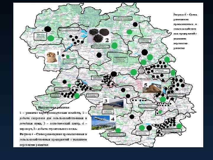Рисунок 6 – Схема размещения промышленных и сельскохозяйствен ных предприятий с указанием перспектив развития
