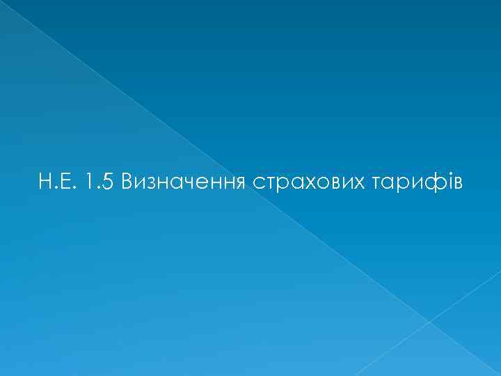 Н. Е. 1. 5 Визначення страхових тарифів 