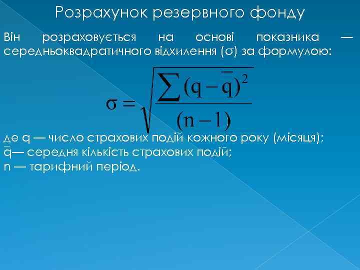 Розрахунок резервного фонду Він розраховується на основі показника — середньоквадратичного відхилення (σ) за формулою: