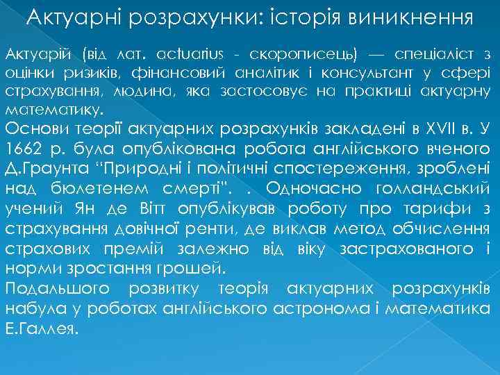 Актуарні розрахунки: історія виникнення Актуарій (від лат. actuarius - скорописець) — спеціаліст з оцінки