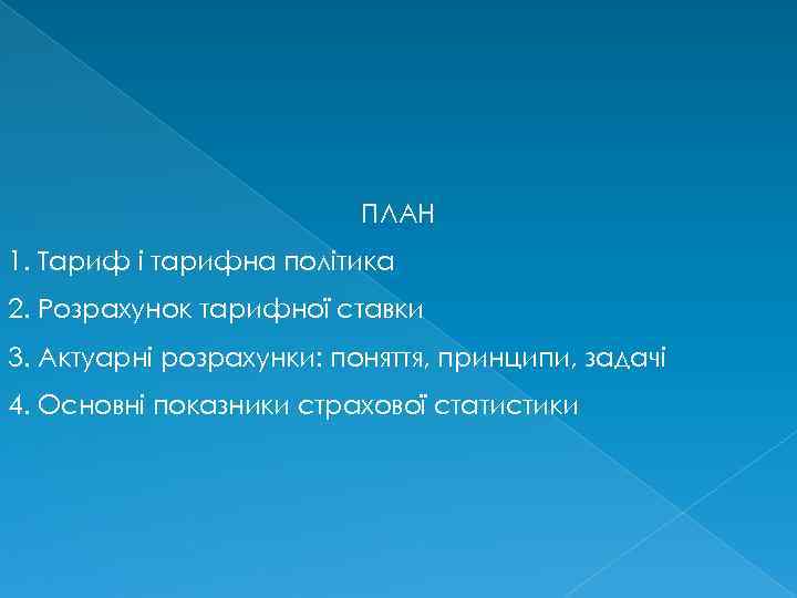 ПЛАН 1. Тариф і тарифна політика 2. Розрахунок тарифної ставки 3. Актуарні розрахунки: поняття,