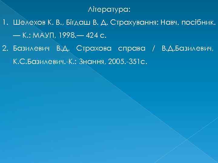 Література: 1. Шелехов К. В. , Бігдаш В. Д. Страхування: Навч. посібник. — К.