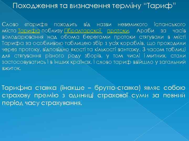 Походження та визначення терміну “Тариф” Слово «тариф» походить від назви невеликого іспанського міста Тарифа