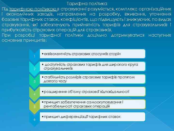 Тарифна політика Під тарифною політикою в страхуванні розуміється, комплекс організаційних і економічних заходів, направлених