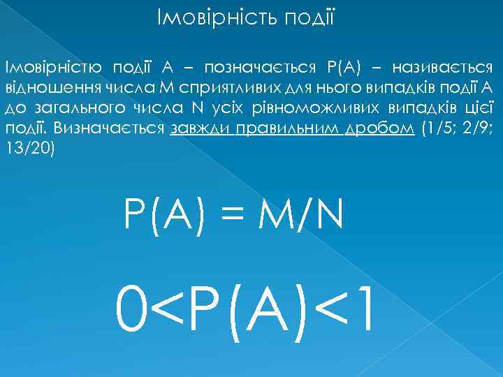 Імовірність події Імовірністю події А – позначається Р(А) – називається відношення числа М сприятливих