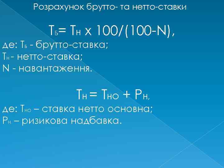 Розрахунок брутто- та нетто-ставки ТБ= ТН х 100/(100 -N), де: ТБ - брутто-ставка; ТН