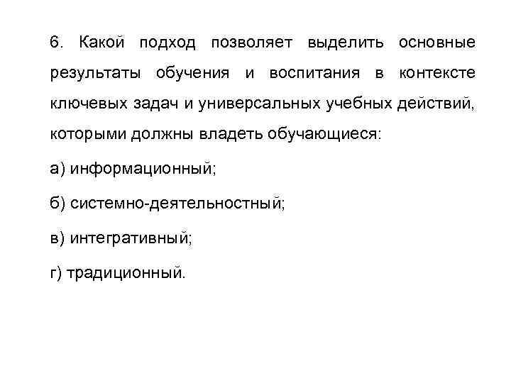 6. Какой подход позволяет выделить основные результаты обучения и воспитания в контексте ключевых задач