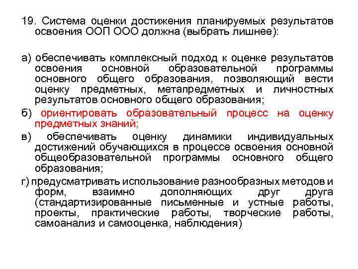 19. Система оценки достижения планируемых результатов освоения ООП ООО должна (выбрать лишнее): а) обеспечивать