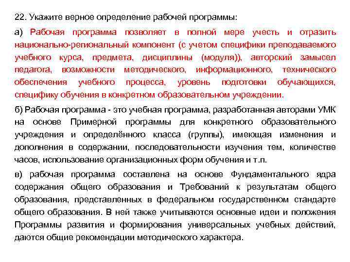 22. Укажите верное определение рабочей программы: а) Рабочая программа позволяет в полной мере учесть