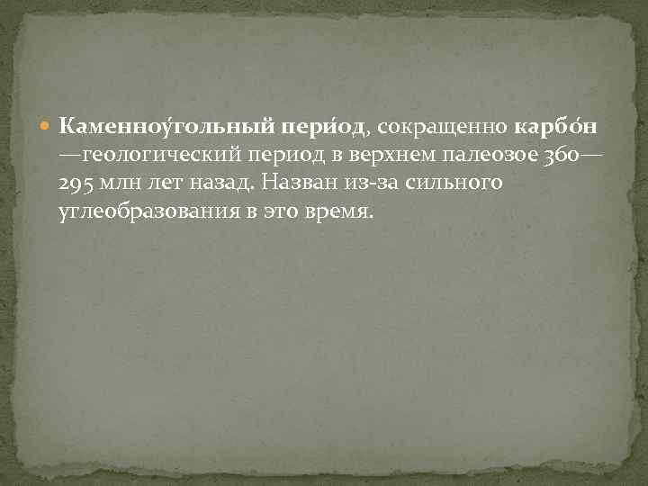  Каменноу гольный пери од, сокращенно карбо н —геологический период в верхнем палеозое 360—