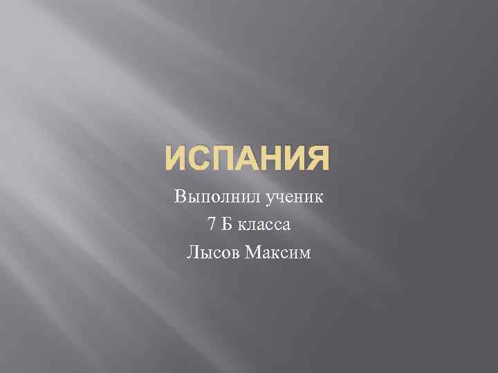 ИСПАНИЯ Выполнил ученик 7 Б класса Лысов Максим 