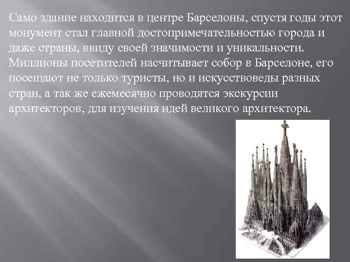 Само здание находится в центре Барселоны, спустя годы этот монумент стал главной достопримечательностью города