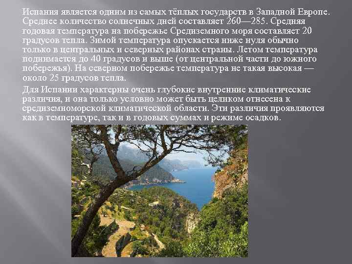 Испания является одним из самых тёплых государств в Западной Европе. Среднее количество солнечных дней