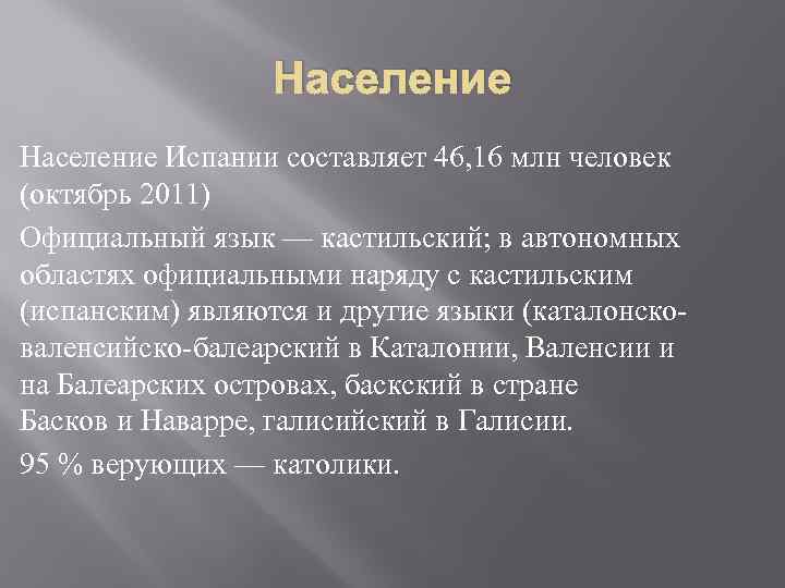 Население Испании составляет 46, 16 млн человек (октябрь 2011) Официальный язык — кастильский; в