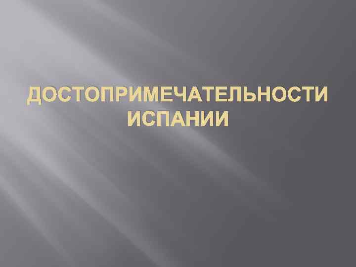 ДОСТОПРИМЕЧАТЕЛЬНОСТИ ИСПАНИИ 