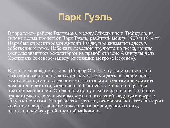 Парк Гуэль В городском районе Валлкарка, между Эйксампле и Тибидабо, на склоне холма пролегает