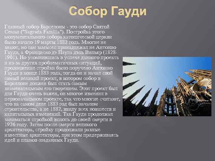 Собор Гауди Главный собор Барселоны - это собор Святой Семьи ("Sagrada Familia"). Постройка этого