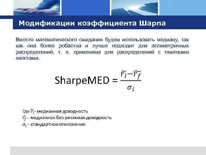 Logo Модификации коэффициента Шарпа Вместо математического ожидания будем использовать медиану, так как она более