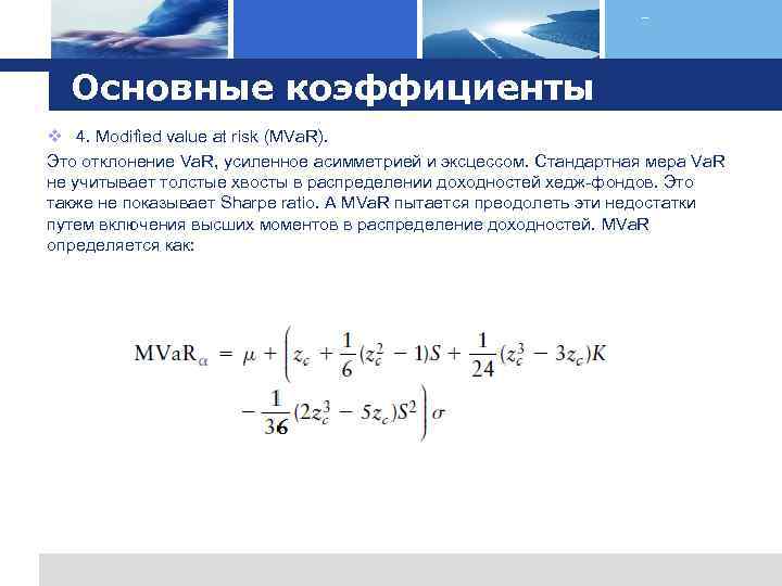 Logo Основные коэффициенты v 4. Modified value at risk (MVa. R). Это отклонение Va.