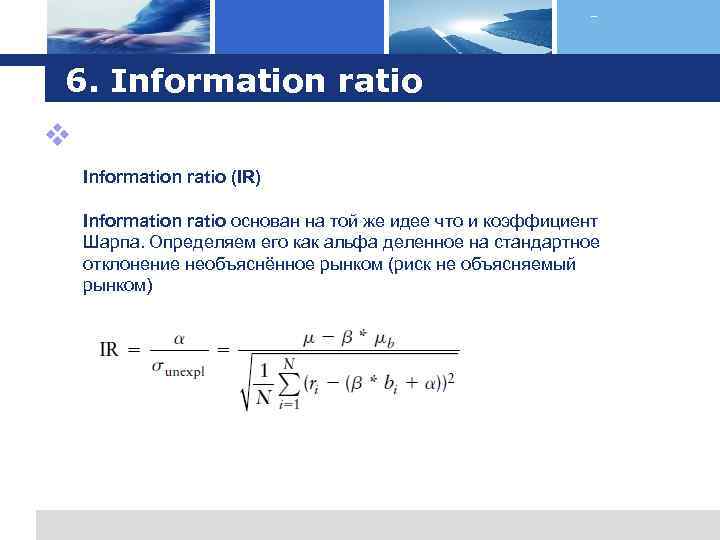 Logo 6. Information ratio v Information ratio (IR) Information ratio основан на той же