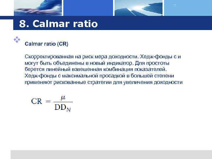 Logo 8. Calmar ratio v Calmar ratio (CR) Скорректированная на риск мера доходности. Хедж-фонды