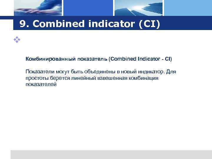 Logo 9. Combined indicator (CI) v Комбинированный показатель (Combined Indicator - CI) Показатели могут