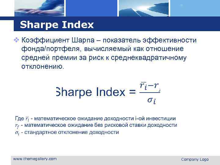 Logo Sharpe Index v Коэффициент Шарпа – показатель эффективности фонда/портфеля, вычисляемый как отношение средней