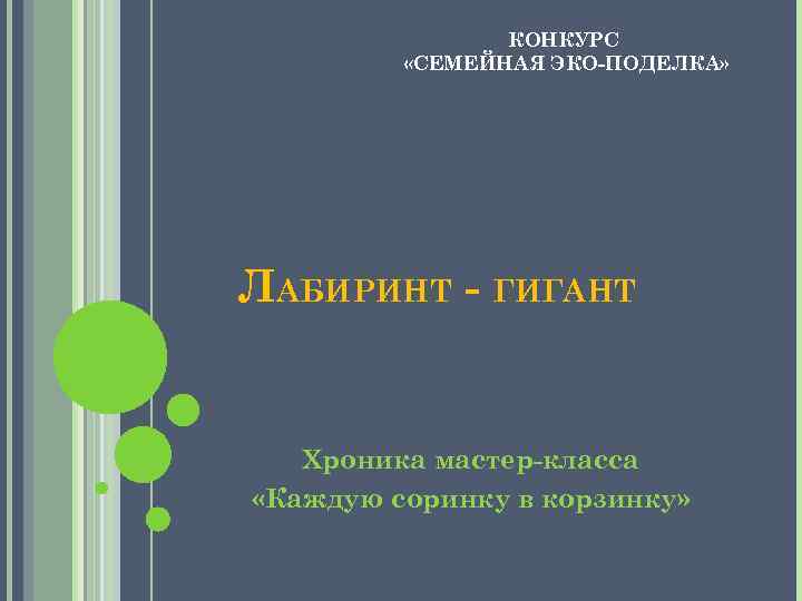 КОНКУРС «СЕМЕЙНАЯ ЭКО-ПОДЕЛКА» ЛАБИРИНТ - ГИГАНТ Хроника мастер-класса «Каждую соринку в корзинку» 