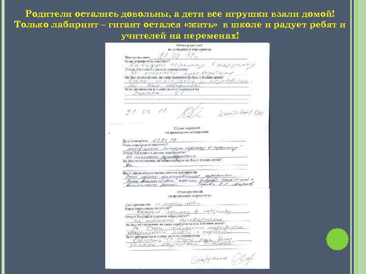 Родители остались довольны, а дети все игрушки взяли домой! Только лабиринт – гигант остался