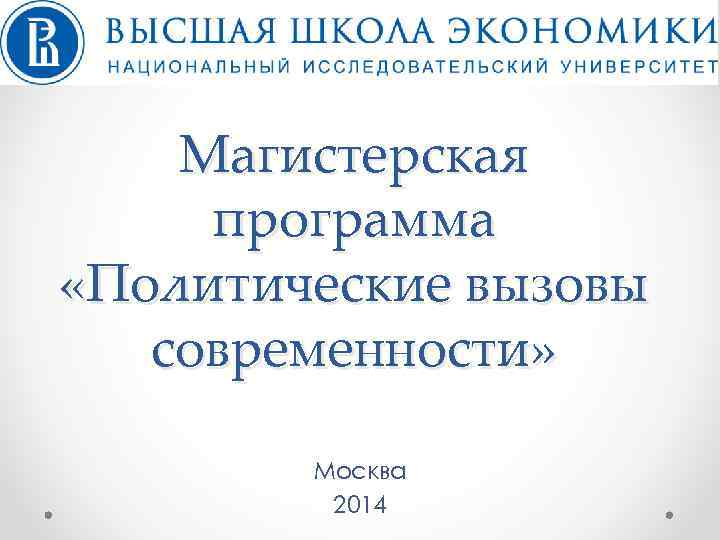 Магистерская программа «Политические вызовы современности» Москва 2014 