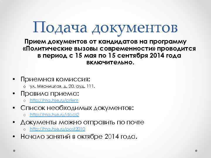 Подача документов Прием документов от кандидатов на программу «Политические вызовы современности» проводится в период