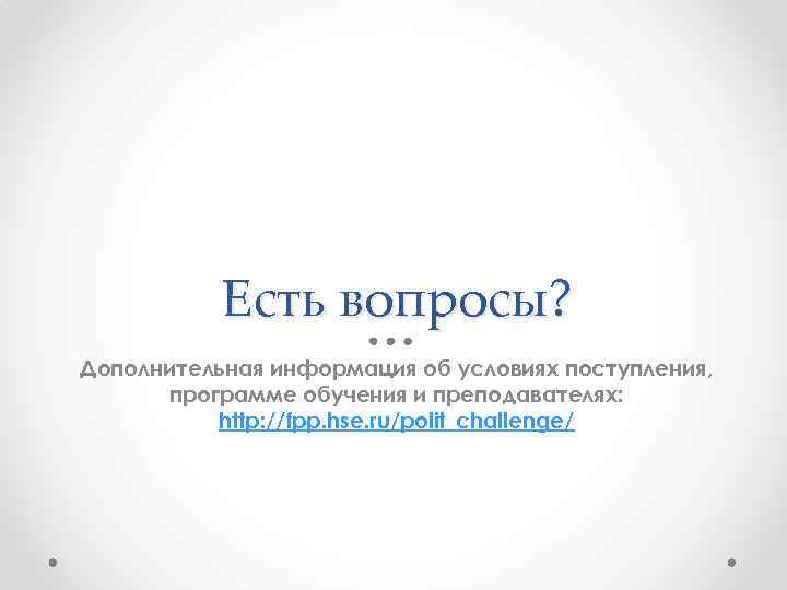 Есть вопросы? Дополнительная информация об условиях поступления, программе обучения и преподавателях: http: //fpp. hse.