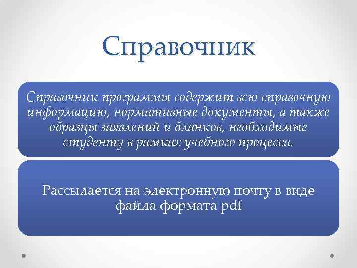 Справочник программы содержит всю справочную информацию, нормативные документы, а также образцы заявлений и бланков,