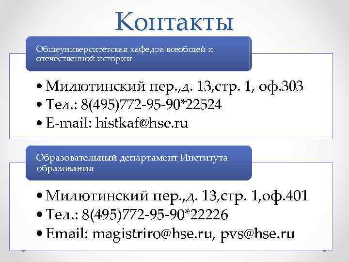 Контакты Общеуниверситетская кафедра всеобщей и отечественной истории • Милютинский пер. , д. 13, стр.