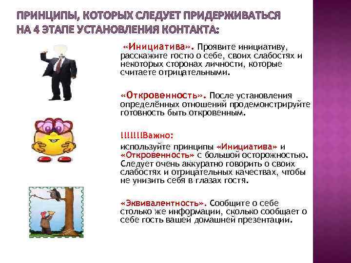 ПРИНЦИПЫ, КОТОРЫХ СЛЕДУЕТ ПРИДЕРЖИВАТЬСЯ НА 4 ЭТАПЕ УСТАНОВЛЕНИЯ КОНТАКТА: «Инициатива» . Проявите инициативу, расскажите