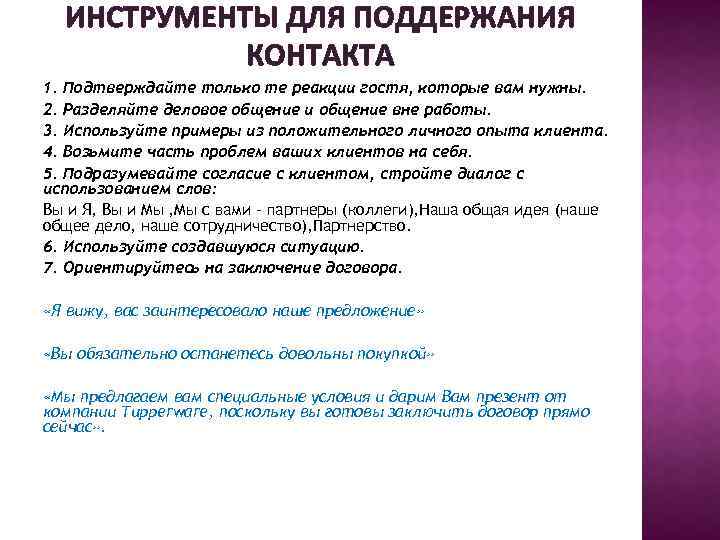 ИНСТРУМЕНТЫ ДЛЯ ПОДДЕРЖАНИЯ КОНТАКТА 1. Подтверждайте только те реакции гостя, которые вам нужны. 2.