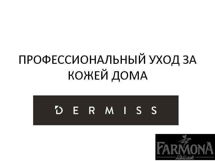 ПРОФЕССИОНАЛЬНЫЙ УХОД ЗА КОЖЕЙ ДОМА 